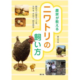 ＃農文協 ＃農家が教えるニワトリの飼い方 ﾉｳﾌﾞﾝｷﾖｳ ●農山漁村文化協会 :9784540231582