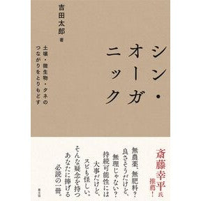 ＃吉田太郎 ＃シン・オーガニック ﾖｼﾀﾞﾀﾛｳ ●農山漁村文化協会 :9784540231674