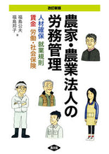 画像をギャラリービューアに読み込む, #福島公夫 #農家・農業法人の労務管理 :9784540231735
