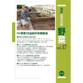 ＃農山漁村文化協会 ＃最新農業技術　野菜　１７ ﾉｳｻﾝｷﾞﾖｿﾝﾌﾞﾝｶ ●農山漁村文化協会 :9784540240577