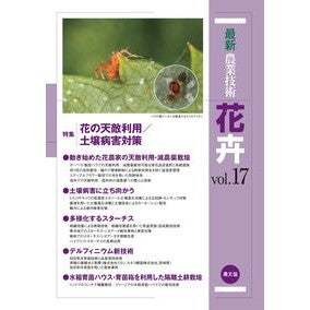 ＃農山漁村文化協会 ＃最新農業技術　花卉　１７ ﾉｳｻﾝｷﾞﾖｿﾝﾌﾞﾝｶ ●農山漁村文化協会 :9784540240591