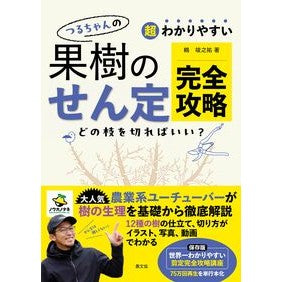 ＃鶴竣之祐 ＃つるちゃんの果樹のせん定完全攻略 ﾂﾙｼﾕﾝﾉｽｹ ●農山漁村文化協会 :9784540241390
