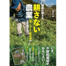 ＃農文協 ＃農家が教える耕さない農業 ﾉｳﾌﾞﾝｷﾖｳ ●農山漁村文化協会 :9784540241574