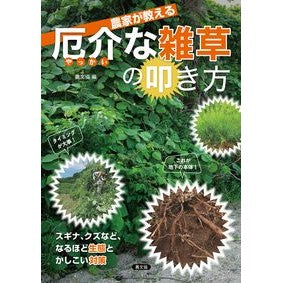 ＃農文協 ＃農家が教える厄介な雑草の叩き方 ﾉｳﾌﾞﾝｷﾖｳ :9784540241703