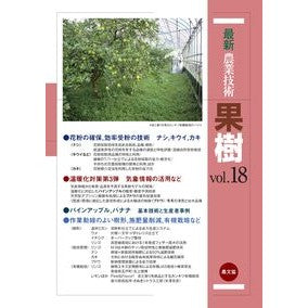 ＃最新農業技術　果樹　１８ ●農山漁村文化協会 :9784540250552