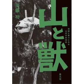 ＃須藤功 ＃山と獣 ｽﾄｳｲｻｦ ●農山漁村文化協会 :9784540251092