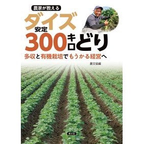 ＃農文協 ＃農家が教えるダイズ安定３００キロどり ﾉｳﾌﾞﾝｷﾖｳ ●農山漁村文化協会 :9784540251184