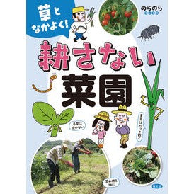 ＃草となかよく！耕さない菜園 ●農山漁村文化協会 :9784540251412