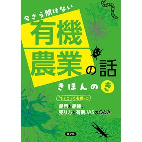 ＃今さら聞けない有機農業の話きほんのき ●農山漁村文化協会 :9784540251474