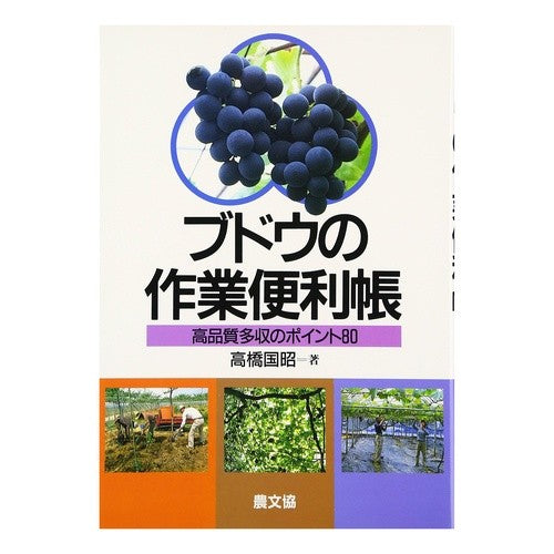 ブドウの作業便利帳－高品質多収のポイント