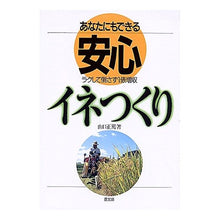 画像をギャラリービューアに読み込む, あなたにもできる安心イネつくり
