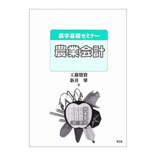画像をギャラリービューアに読み込む, 農業会計
