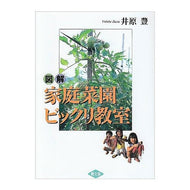 図解　家庭菜園ビックリ教室