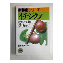 Load image into Gallery viewer, イチジク　栽培から加工・売り方まで
