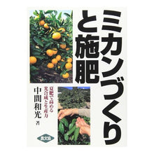 画像をギャラリービューアに読み込む, ミカンづくりと施肥　夏肥で高める光合成と
