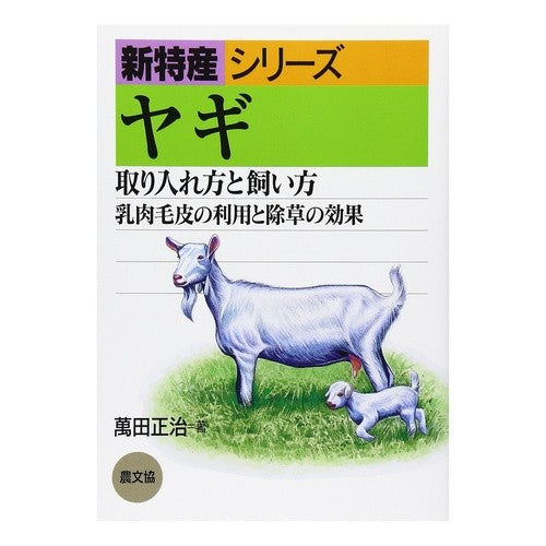 ヤギ　取り入れ方と飼い方　乳肉毛皮の利用 Masaharu Manda How to adopt and raise goats: Use of milk fur