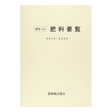 画像をギャラリービューアに読み込む, ’１９－２０　ポケット肥料要覧
