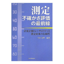 Load image into Gallery viewer, 測定不確かさ評価の最前線－計量計測トレー
