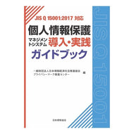 個人情報保護マネジメントシステム導入・実