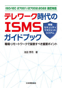 #池田秀司 #テレワーク時代のＩＳＭＳガイドブック