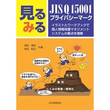 Load image into Gallery viewer, 見るみるＪＩＳ　Ｑ１５００１・プライバシ
