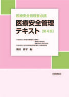 #飯田修平 #医療安全管理テキスト第４版