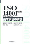 #吉田敬史 #ＩＳＯ１４００１：２０１５要求事項の解 :9784542402652