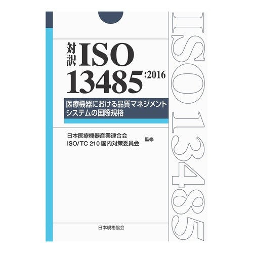 対訳ＩＳＯ１３４８５：２０１６　医療機器