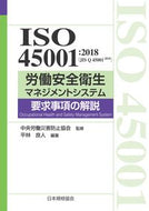 #中央労働災害防止協会 #ＩＳＯ４５００１：２０１８（ＪＩＳＱ