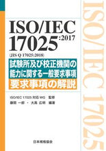 画像をギャラリービューアに読み込む, #ＩＳＯ／ＩＥＣ #ＩＳＯ／ＩＥＣ１７０２５：２０１７ :9784542402775
