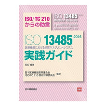Load image into Gallery viewer, ＩＳＯ１３４８５：２０１６医療機器におけ
