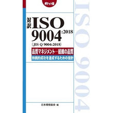 画像をギャラリービューアに読み込む, 対訳ＩＳＯ９００４：２０１８　ポケット版
