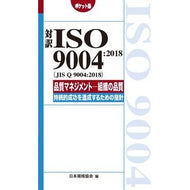 対訳ＩＳＯ９００４：２０１８　ポケット版