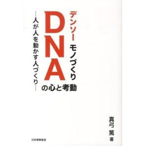 デンソー　モノづくりＤＮＡの心と考動