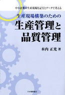 #木内正光 #生産現場構築のための生産管理と品質管理
