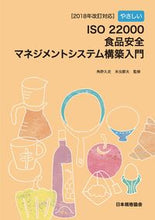 Load image into Gallery viewer, #角野久史監修 #ＩＳＯ２２０００食品安全マネ’１８改訂

