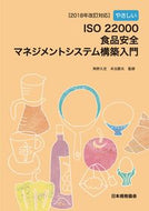 #角野久史監修 #ＩＳＯ２２０００食品安全マネ’１８改訂