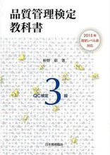 Load image into Gallery viewer, #仲野彰 #品質管理検定教科書ＱＣ検定３級 :9784542503885
