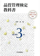 #仲野彰 #品質管理検定教科書ＱＣ検定３級 :9784542503885