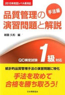 #新藤久和 #品質管理の演習問題と解手法編１級対応