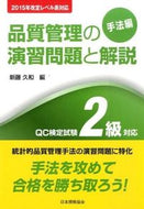 #新藤久和 #品質管理の演習問題と解手法編２級対応# 9784542503960 :9784542503960