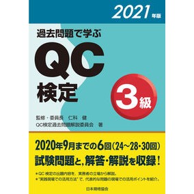 ’２１　過去問題で学ぶＱＣ検定３級 '21 QC test level 3 learned from past questions