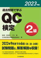 #仁科健監修・委員長 #’２３過去問題で学ぶＱＣ検定２級