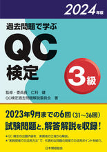 Load image into Gallery viewer, #仁科健 #’２４過去問題で学ぶＱＣ検定３級
