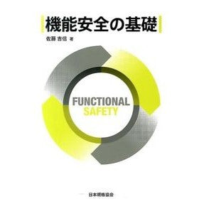 機能安全の基礎
