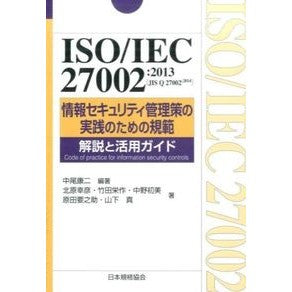 ＩＳＯ／ＩＥＣ２７００２：２０１３情報セ