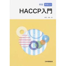 画像をギャラリービューアに読み込む, やさしいＨＡＣＣＰ入門　新版
