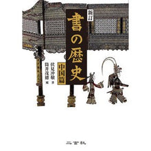 画像をギャラリービューアに読み込む, 書の歴史　中国篇　新訂
