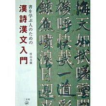 画像をギャラリービューアに読み込む, 書を学ぶ人のための漢詩漢文入門
