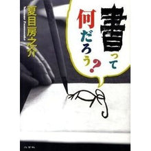 Load image into Gallery viewer, 書って何だろう？
